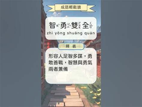 智勇雙全意思|智勇雙全｜成語｜TribeNotes.co